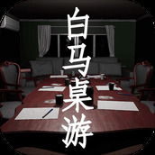 白马桌游安卓版