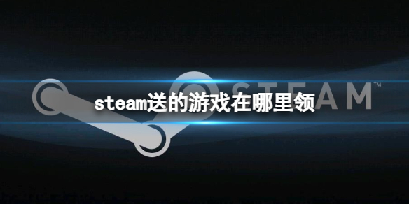 《steam》送的游戏领取介绍