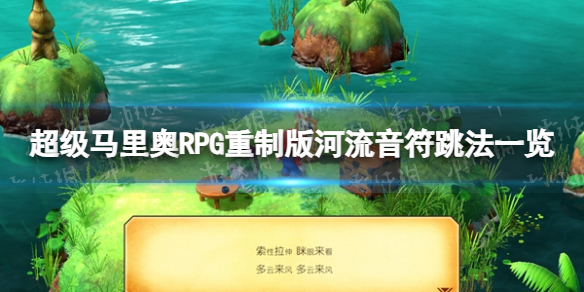 《超级马里奥RPG重制版》奇诺可夫斯基音符怎么跳？ 河流音符跳法一览