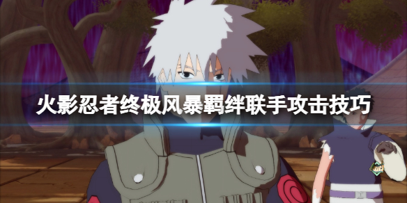 《火影忍者终极风暴羁绊》联手奥义怎么发动？