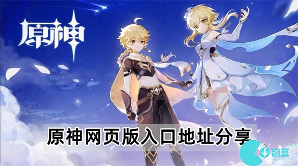 原神网页版登录入口2024