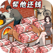 还清所有钱游戏下载