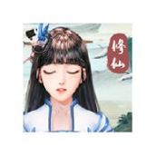 我就要修仙游戏下载