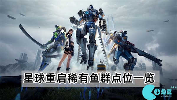 星球重启稀有鱼群在哪