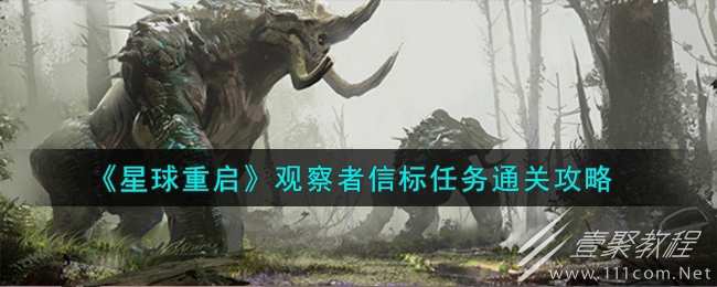星球重启观察者信标任务怎么完成