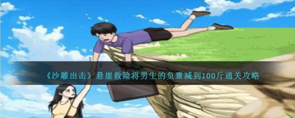 沙雕出击将男生负重减到100斤