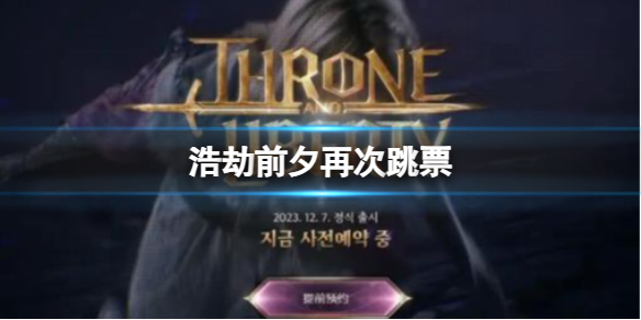 《浩劫前夕》再次跳票介绍