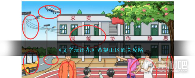 《文字来找茬》希望山区拖动时间发现山区学校二十年的变化通关策略
