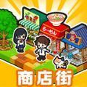 箱庭商业街版