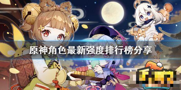 《原神》角色排行榜4.2版本角色强度排行