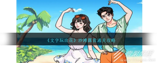 文字玩出花沙滩露营帮助三人拍出满意的合照怎么过