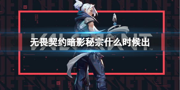 《无畏契约》暗影秘宗上线时间介绍