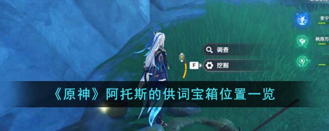 原神阿托斯的供词宝箱位置在哪里