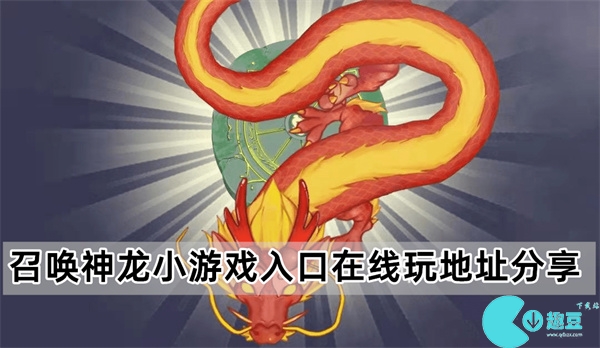 召唤神龙小游戏入口