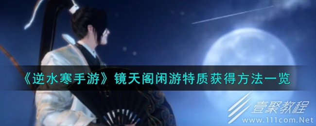 逆水寒手游镜天阁闲游特质获得方法
