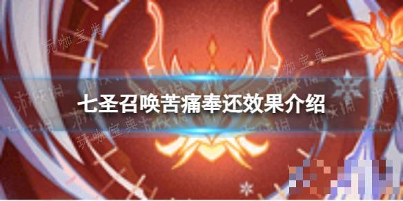 《原神》七圣召唤苦痛奉还怎么样？七圣召唤苦痛奉还效果介绍