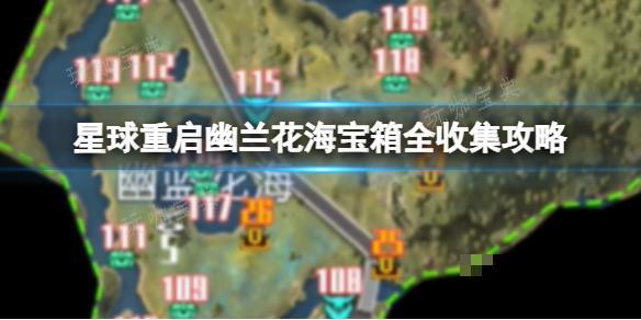 《星球重启》幽兰花海宝箱全收集攻略 幽兰花海宝箱位置大全