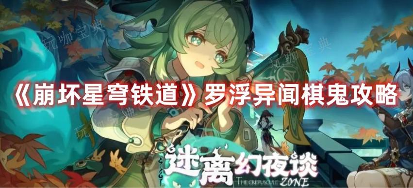 《崩坏星穹铁道》罗浮异闻棋鬼攻略
