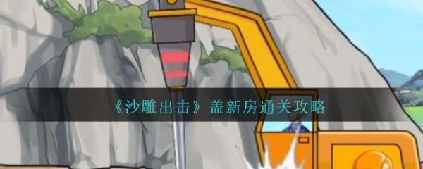沙雕出击帮老伯盖房子