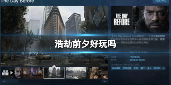 《浩劫前夕》评价介绍