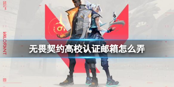 《无畏契约》高校认证邮箱设置方法