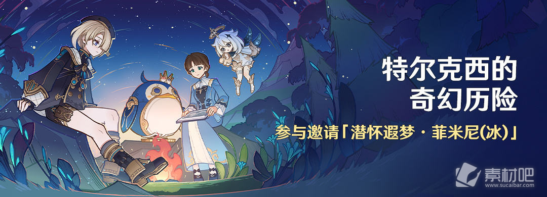 《原神》特尔克西的奇幻历险活动