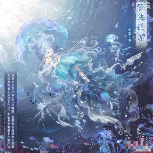 《奇迹暖暖》梦海孤游获得方法分享