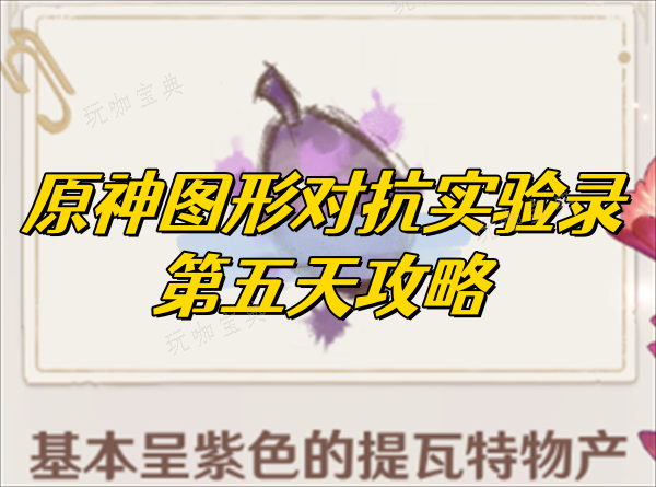 《原神》图形对抗实验录第五天攻略