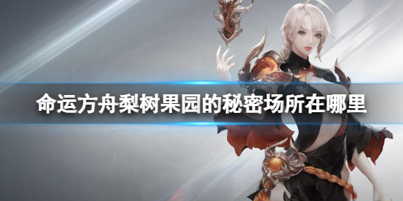 《命运方舟》梨树果园的秘密场所位置介绍