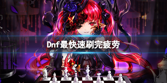 《Dnf》最快速刷完疲劳方法