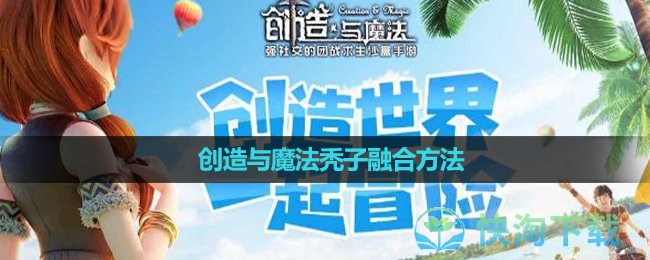《创造与魔法》秃子融合玩法