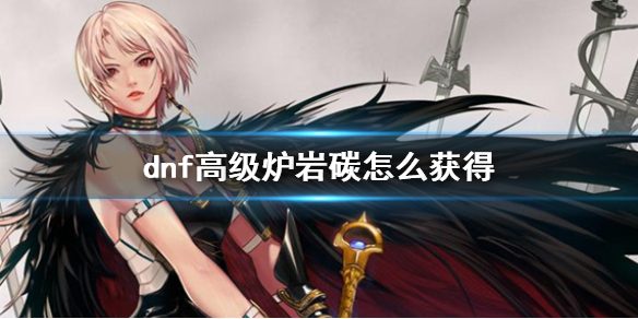 《dnf》高级炉岩碳获得方法介绍