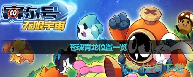 《赛尔号无限宇宙》苍魂青龙位置一览