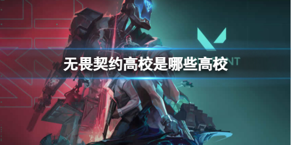 《无畏契约》高校活动介绍