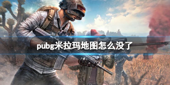 《pubg》米拉玛地图消失原因介绍