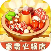 富贵火锅店下载最新版