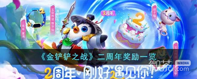 金铲铲之战二周年奖励大全一览