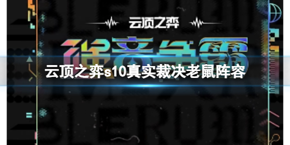 《云顶之弈》s10赛季裁决老鼠阵容攻略推荐
