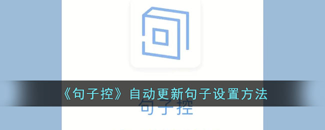 《句子控》自动更新句子设置方法