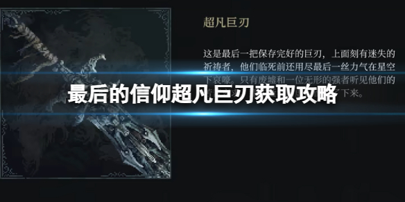 《最后的信仰》超凡巨刃获取攻略