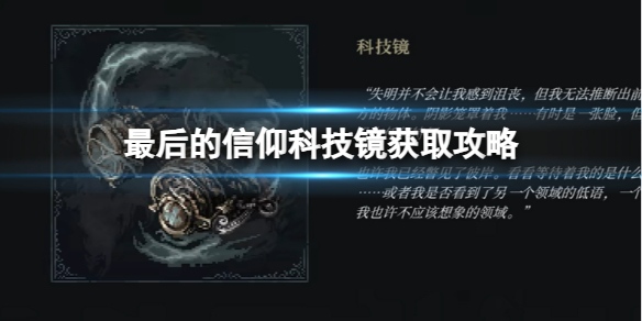 《最后的信仰》科技镜获取攻略