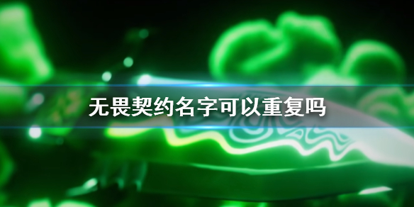 《无畏契约》名字重复说明