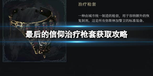 《最后的信仰》治疗枪套获取攻略