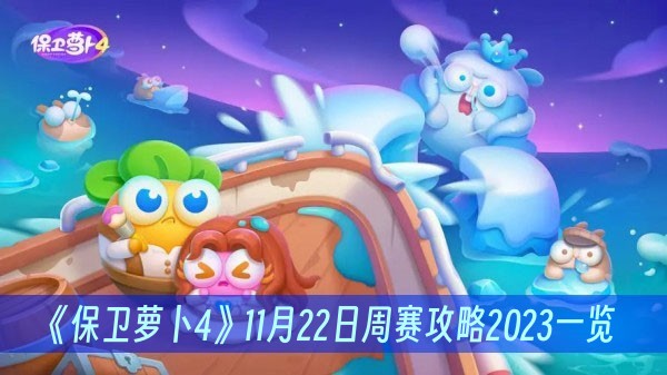 保卫萝卜411月22日周赛攻略2023一览