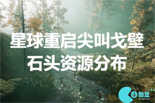 星球重启尖叫戈壁哪里石头多