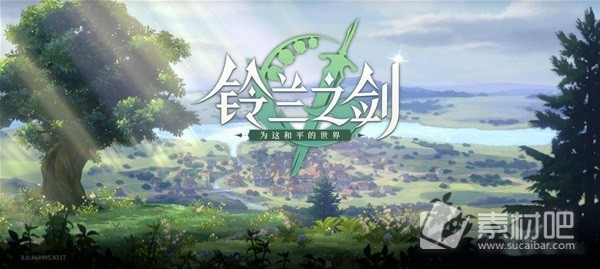 《铃兰之剑》公测福利活动策略