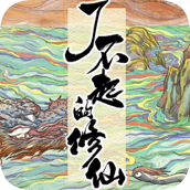 了不起的修仙模拟器正式版