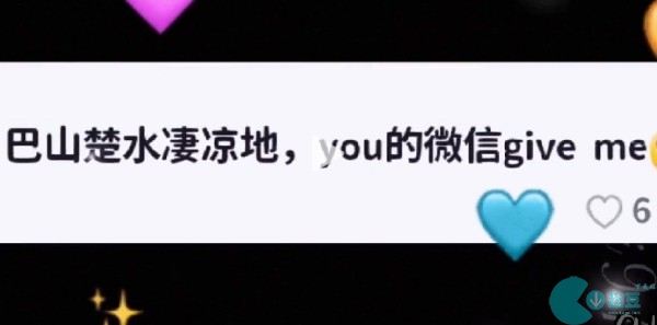 巴山楚水凄凉地搞笑下一句