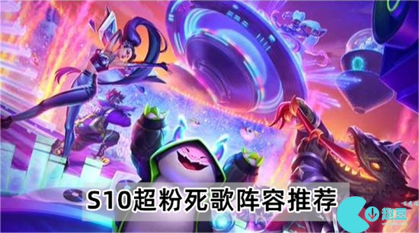 云顶之弈S10超粉死歌阵容怎么玩