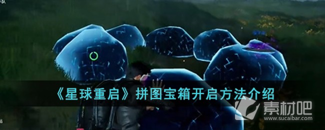 《星球重启》拼图宝箱开启方法